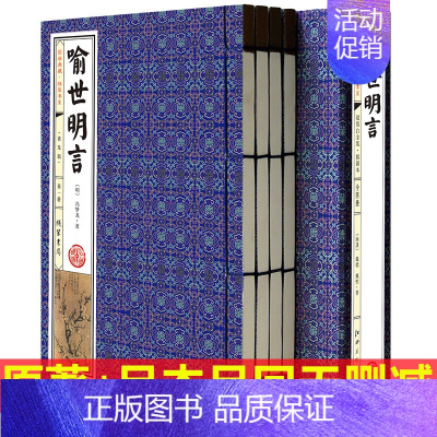 [正版]喻世明言冯梦龙全套4册线装简体竖排三言二拍喻世明言警世通言醒世恒言初刻/二刻拍案惊奇之一原著足本无删减中国古典小