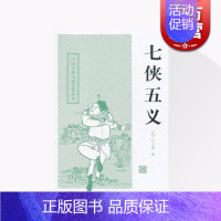 [正版]七侠五义 中国古典小说名著丛书 [清]石玉昆 编 穆公 校点 书籍 上海古籍出版社