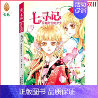 [正版][意林]意林小小姐 淑女文学馆 浪漫古风系列 七寻记1穿越时空的少女少女温暖贺岁系列 沧海镜 意林直营店