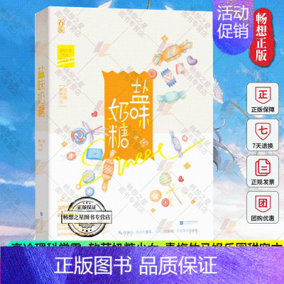 [正版] 盐味奶糖 卿白衣作品 花火青梅竹马娱乐圈甜宠言情小说书籍 高冷理科学霸x软萌奶糖少女 江苏凤凰文艺出版社