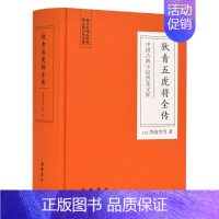 [正版]岳麓狄青五虎将全传精装 中国古典小说普及文库书