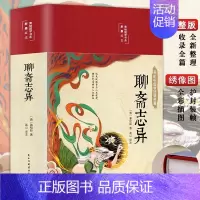 [正版]聊斋志异原著文白对照学生版清朝蒲松龄文言短篇小说书籍聊斋志异全文全注全译国学经典青少年成人古代民间故事全本无障碍