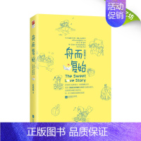 [正版]|舟而复始 《山河令》主演龚俊、刘人语主演,青春甜暖剧《致我们甜甜的小美满》原著小说甜宠文赵乾乾校园文