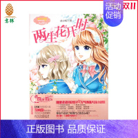 [正版]小小姐 淑女文学馆 果绿年华系列 两生花开时 128页全彩同名漫画版 优小鲸