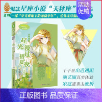 [正版]意林 天秤座3星光漫过初夏夜 大结局 作家池小凡 治愈作品 淑女文学 浪漫星语系列 天秤座小说结局篇 意林