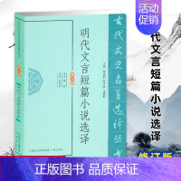 [正版]明代文言短篇小说选译(古代文史名著选译丛书)(修订版) 古典文学文言短篇小说国学经典著作 凤凰出版社 书店