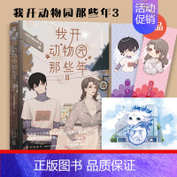 [正版]我开动物园那些年Ⅲ 拉棉花糖的兔子成名之作!晋江年度十佳作品!暴躁傲娇金乌VS新晋社畜园长 9787513339