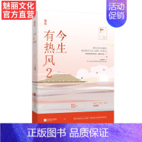 [正版] 今生有热风2 容光今生系列完结篇 花火都市甜宠言情小说书籍体育竞技文滑雪运动员程亦川vs宋诗意薄荷味热吻