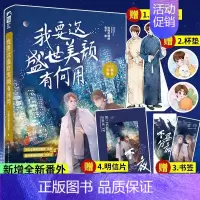 [正版] 我要这盛世美颜有何用 拉棉花糖的兔子著 江湖太大 知音太少 这场相逢时光不负了 新增番外 都市青春校园言情小说