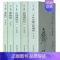 [正版]晚清四大谴责小说系列共5本官场现形记二十年目睹之怪现状老残游记孽海花全本原著无删减中国古典文学名著书籍