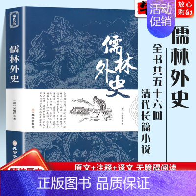 [正版]儒林外史原著白话版青少年版学生版初高中原文注释译文完整版全注全译文言文白话版中学生课外阅读书籍孔学堂书局无删减阅