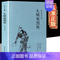 [正版]全本·典藏大明英烈传中国古典文学名著(明)佚名小说 大明英烈传 书 古典小说 大明英烈传小说 国学经典书籍畅