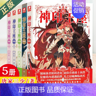 [正版]神印王座精装典藏版6-7-8-9-10 共5册 唐家三少玄幻小说书