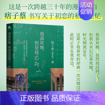 [正版] 我喜欢她 但是我迟到了 痞子蔡 蔡智恒著 青春爱情小说 私家记忆 创作二十周年纪念作品校园青春小说次亲密接