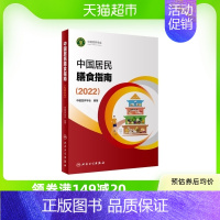 [正版]中国居民膳食指南2022版食物与饮食健康平衡膳食营养师科学全书