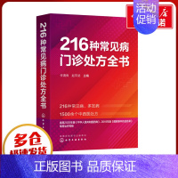 [正版]216种常见病门诊处方全书 任清良,赵平武 编 临床医学生活 书店图书籍