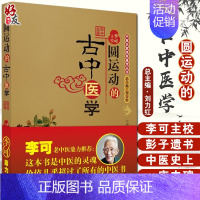 [正版] 圆运动的古中医学 彭子益著 李可主校 李可老中医鼎力 中医基础入门 刘力红主编 中医的灵魂书 中国中医药出版社