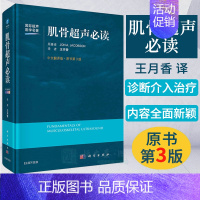 [正版]2021第3版肌骨超声必读(中文翻译第3版)王月香译 国际超声医学名著 局部解剖超声检查方法肌骨超声诊断与介