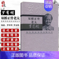 [正版] 双桥正骨老太罗有明 现代骨伤科流派名家丛书中医罗氏正骨学术思想特色经验正骨手法及诊疗 供骨伤科医生参考 人民卫