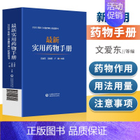 [正版]新实用药物手册 药物临床用药速查 中国药典配套用书 西药中成药基药医保目录 药理用法用量 用药须知指南规格 常见