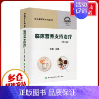 [正版]临床营养支持治疗(第3版) 于康 编 临床医学生活 书店图书籍 中国协和医科大学出版