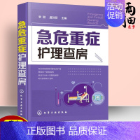 [正版]急危重症护理查房 急救护理学 临床护理重症医学ICU护理三基 基础护理学护理专业知识用书护理操作护理实习手册急危