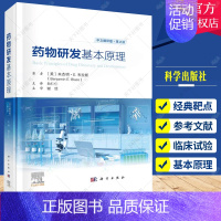 [正版]2023新版药物研发基本原理原书第2二版本杰明E布拉斯 经典靶点体外内筛选药物化学药代动力学研究高通量筛选基于结