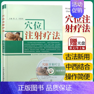 [正版]Z 穴位注射疗法(附光盘) 郭义 中国中医药出版社 39.00 医学 中医学 中医养生 穴位按摩