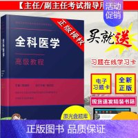 [正版] 全科医学高级教程 高级卫生专业技术资格考试指导用书 正副高主任副主任参考书 祝墡珠 中华医学电子音像出版社97