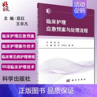 [正版]临床护理应急预案与处理流程 临床护理应急预案 临床护理技术 临床常见疾病护理常规 55项临床护理技临床医学护理学