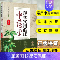 [正版] 现代实用临床中药学第3版 临床中药工作者常备参考书籍临床应用中药研究药理研究中药救治实用书籍医药书籍