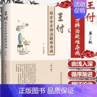 [正版]书王付经方合方辨治疑难杂病 第2版 临床经方合方西医中医常见疾病诊断治疗思路方法技巧大全 实例研究详讲 伤寒杂病