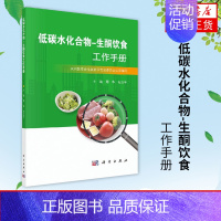 [正版]低碳水化合物-生酮饮食工作手册 周华石汉平主编 营养性生酮状态的测量生酮饮食的基本技能凤凰书店