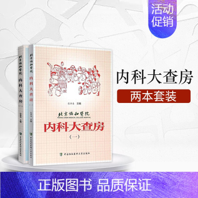 [正版]北京协和医院 内科大查房 内科医师查房手册 床医学大内科学感染科呼吸科普内科肾内科消化科心内科医生医师内科查房手