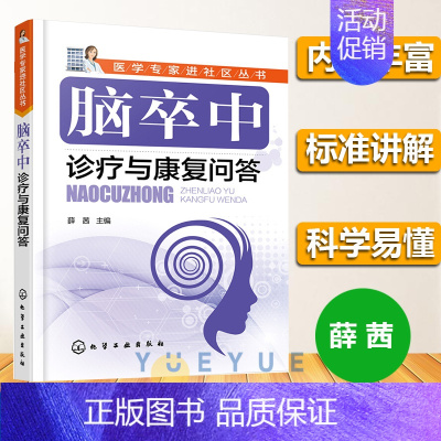 [正版]脑卒中诊疗与康复问答 脑梗死脑血栓书 脑梗死验方疗法书 脑梗猝死知识书 脑卒中患者及其家属阅读书 脑梗急救护理抢
