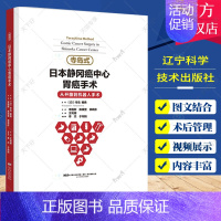 [正版]寺岛式日本静冈癌中心胃癌手术 从开腹到机器人手术 介绍腹腔镜下胃癌手术的适应证手术操作步骤等 寺岛雅典 辽宁科学