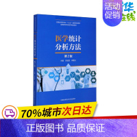 [正版]医学统计分析方法 第2版 朱继民,闫国立 编 预防医学、卫生学生活 书店图书籍 中国科学技术大学出版社