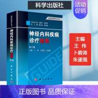 [正版]神经内科疾病诊疗指南临床医师诊疗丛书 实用神经内科学书籍神经内科值班医生手册神经内科学高级教程指南神经系统疾病诊