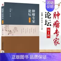 [正版]肿瘤专家论坛 中国医药科技出版社中医临床家书系中医书籍抗癌抗肿瘤黄金昶王三虎经方抗癌医理诊治经验方药治则贴近肿瘤