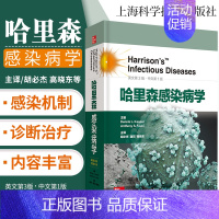 [正版]哈里森感染病学 第3版 第三版原版英文 中文翻译版感染病学传染病学感染科临床感染病书籍医学微生物学免疫细菌病毒真