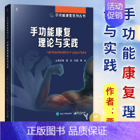 [正版] 手功能康复理论与实践 骨折外伤手部烧伤康复医学书籍 手与上肢功能解剖检查与评估治疗技术工程辅具技术