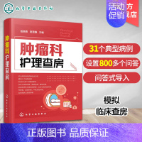 [正版]肿瘤科护理查房 肿瘤科临床护理查房实践知识和逻辑思维 肿瘤科临床护理原理护理措施技能操作应用书 肿瘤科临床护理查