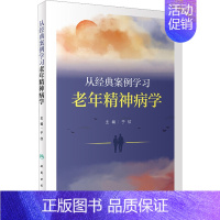 [正版]从经典案例学习老年精神病学 于欣 编 神经病和精神病学生活 书店图书籍 人民卫生出版社