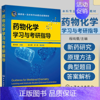 [正版]药物化学学习与考研指导 化学工业出版社 程纯儒 适合高等学校药学 制药工程 临床药学 药剂学 药物化学 药物制剂