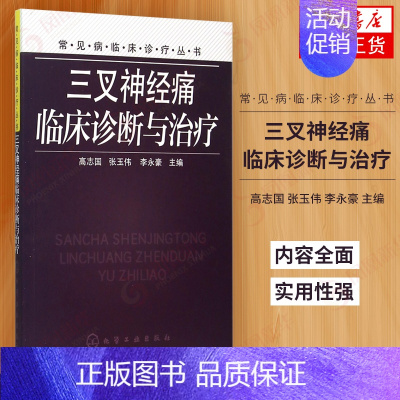 [正版]三叉神经痛临床诊断与治疗 三叉神经的解剖与生理医学诊断鉴定书 神经病学疼痛学专业工作者常见病临床诊疗书店