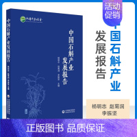 [正版] 中国石斛产业发展报告 杨明志 李振坚 主编 石斛种质资源概况 石斛历史溯源 石斛各省区石斛产业发展