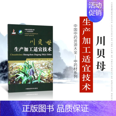 [正版]正品 中药材生产加工适宜技术丛书川贝母栽培采收种植物种子繁育繁殖育苗播种技术精细化种植加工采集加工书籍指