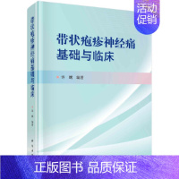 [正版] 带状疱疹神经痛基础与临床 其他临床医学科学出版社 书籍