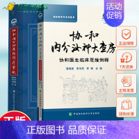 [正版]2021新版全2册协和内分泌科大查房协和医生临床思维例释协+内分泌疾病诊疗常规夏维波疾病诊断内分泌学书籍中国协和