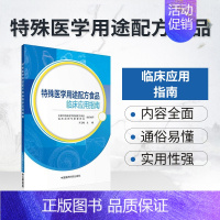 [正版] 特殊医学用途配方食品 临床应用指南 齐玉梅 特医食品营养配方临床作用中国医药科技出版社9787506